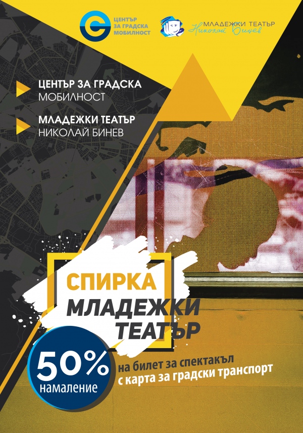 На театър с карта за градски транспорт