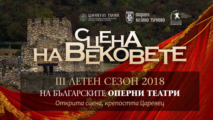За първи път предлагат пакетни билети за оперния фестивал "Сцена на вековете" в Търново