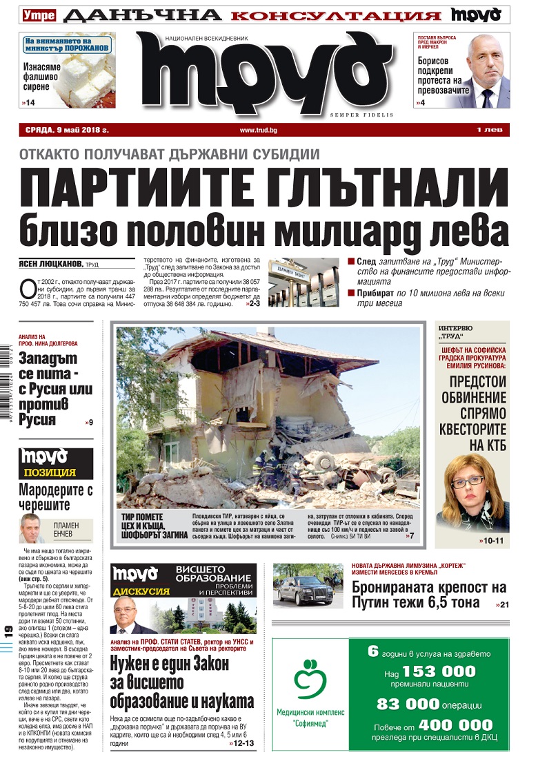 Вижте акцентите от броя на "Труд" в сряда, 9 май 2018