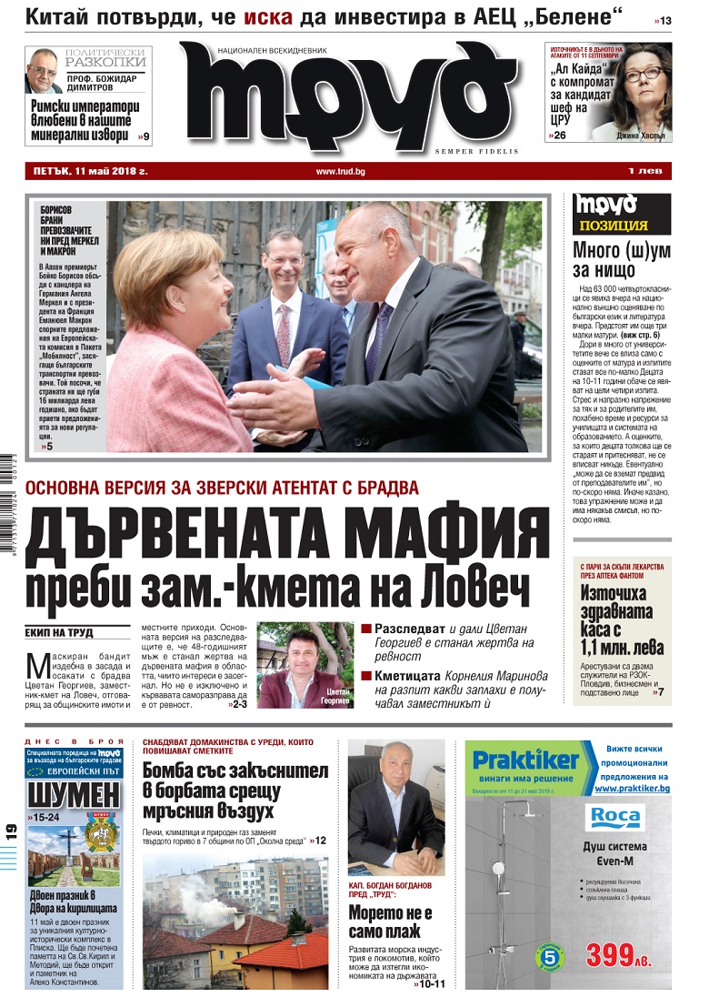 Вижте акцентите от броя на "Труд" в петък, 11 май 2018