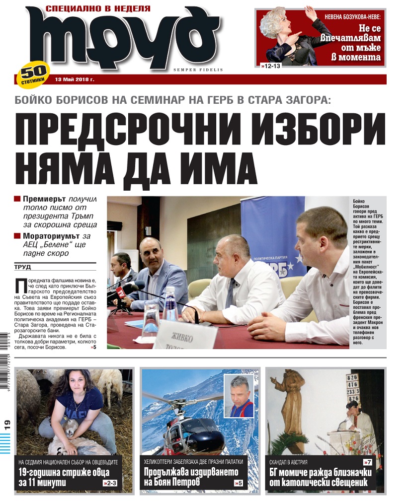 Вижте акцентите от броя на "Труд" в неделя, 13 май 2018