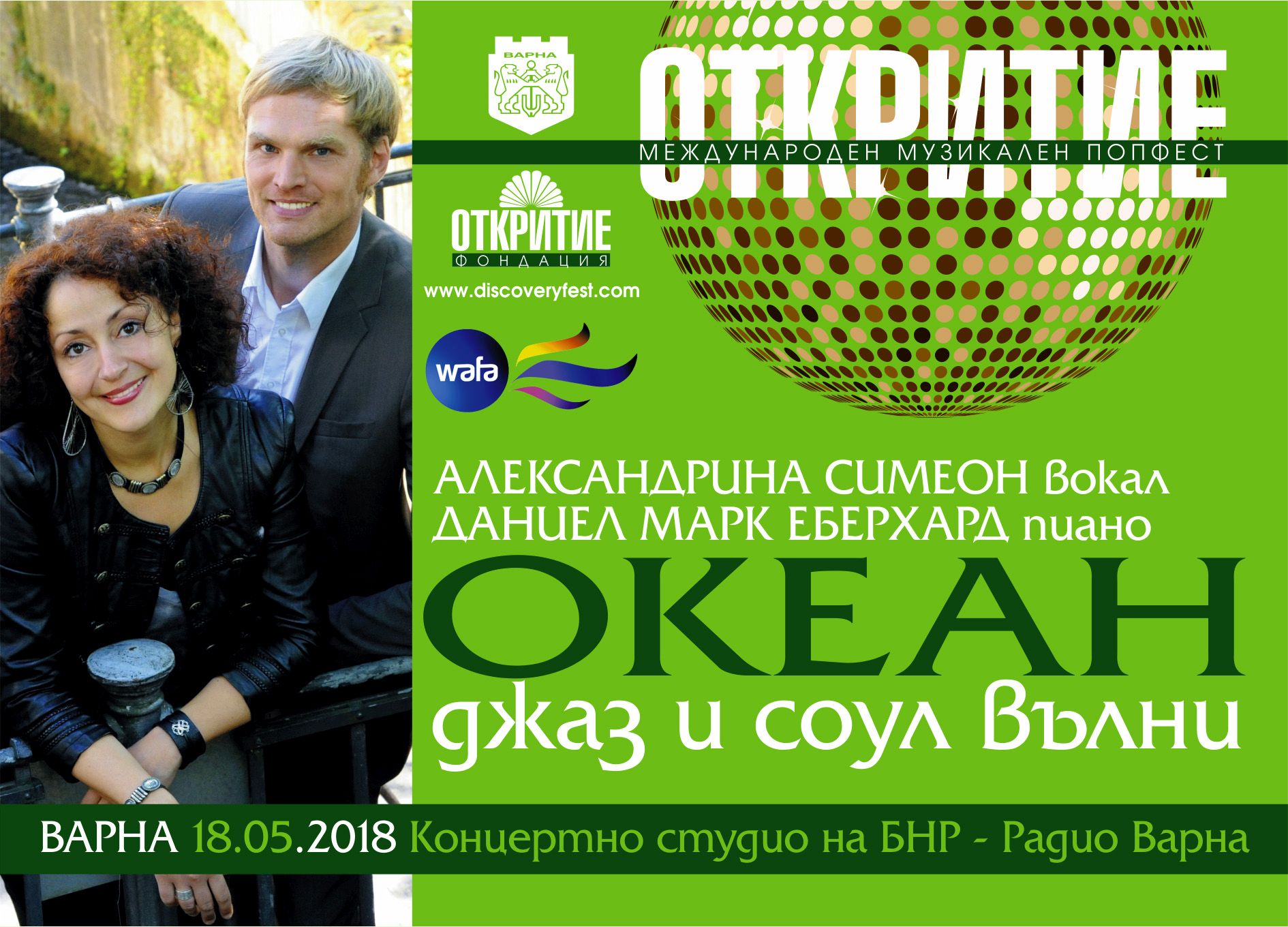 Огнен дует за глас и пиано на сцената на „Откритие“