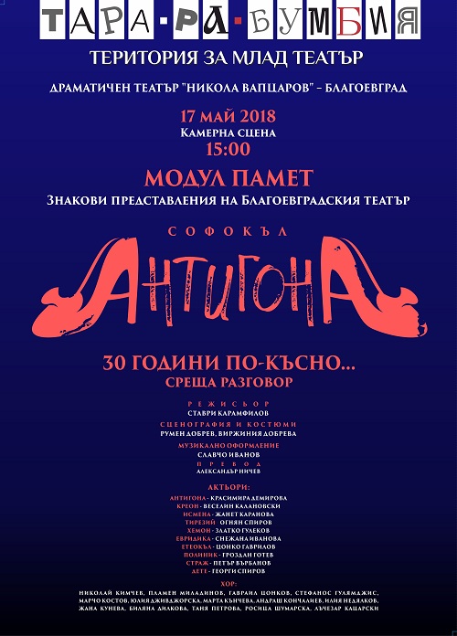 Модул „Памет“ в „Тара-ра-бумбия“ представя „Антигона“- 30 години по-късно