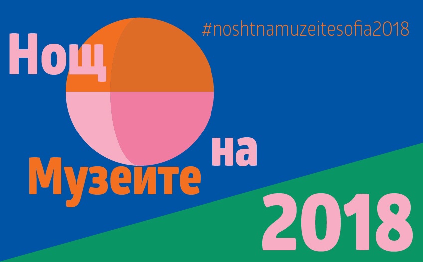 Над 50 музея и галерии в София се включват в Нощта на музеите