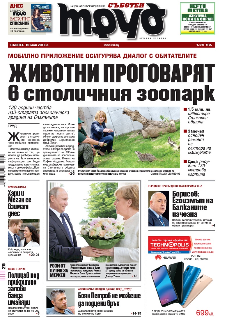 Вижте акцентите в броя на вестник "Труд" в събота, 19 май 2018