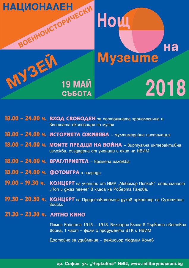 С богата програма и вход свободен НВИМ се включва в Нощта на музеите