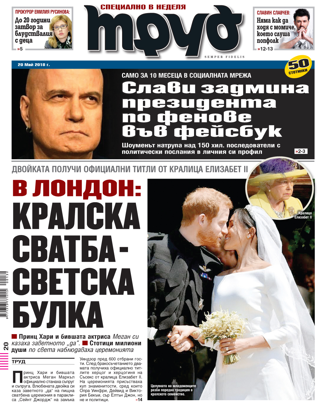 Вижте акцентите в броя на вестник "Труд" в неделя, 20 май 2018