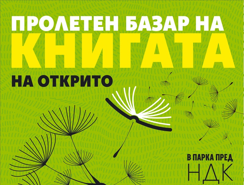 За първи път Пролетен базар на книгата ще е на открито