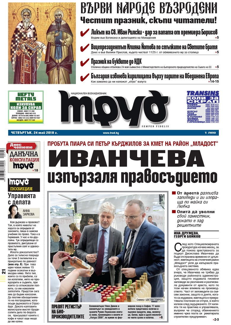 Вижте акцентите в броя на вестник "Труд" в четвъртък, 24 май 2018
