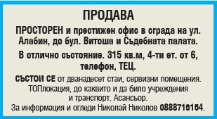 Продава се просторен и престижен офис в сграда на ул. "Алабин", до бул. "Витоша" и Съдебната палата