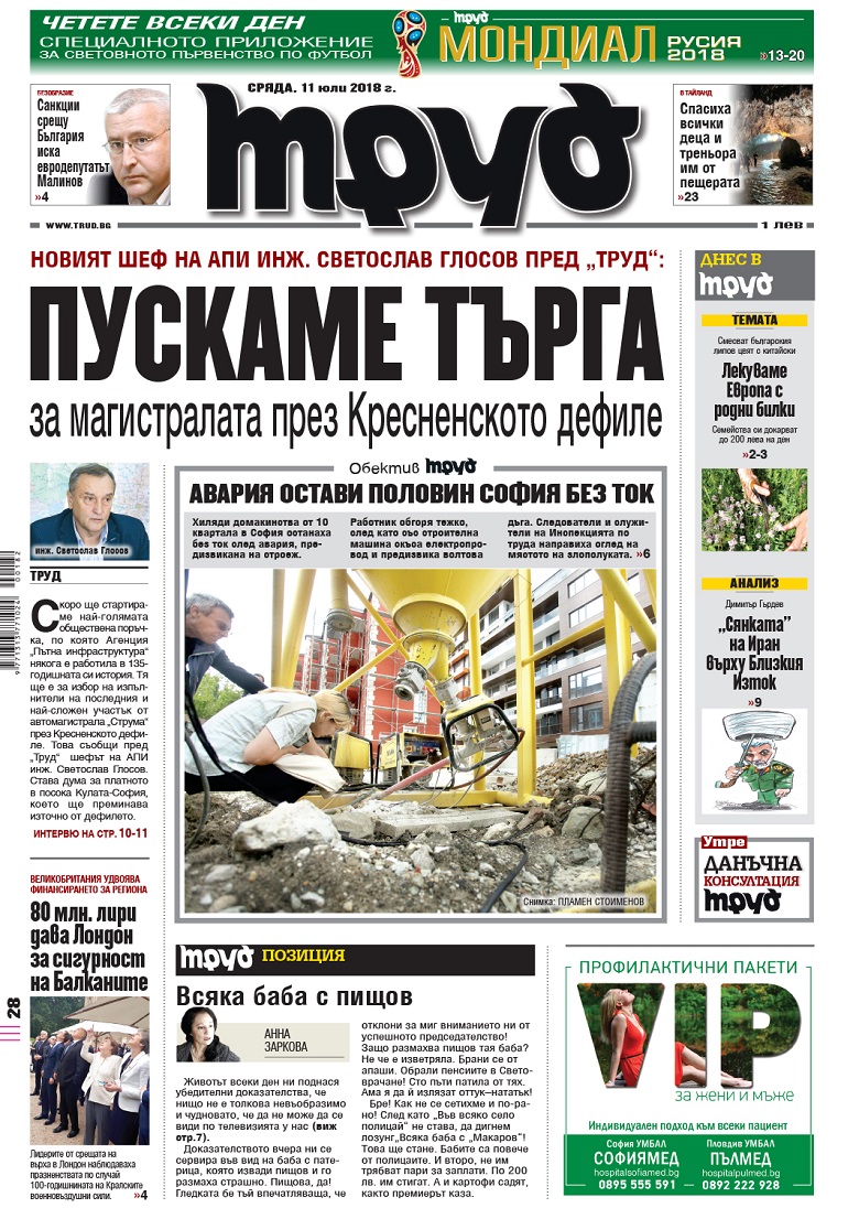 Вижте акцентите в броя на вестник "Труд" в сряда, 11 юли 2018