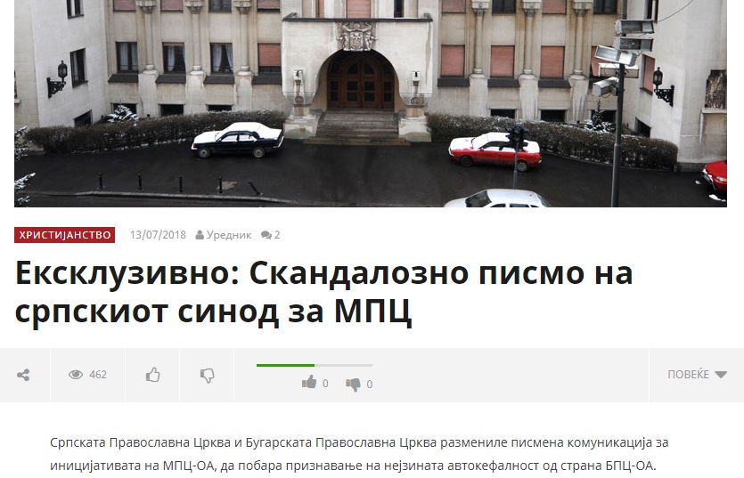 Сръбската църква е заплашила нашата с "безпрецедентни последици" заради македонската (ФАКСИМИЛЕ)