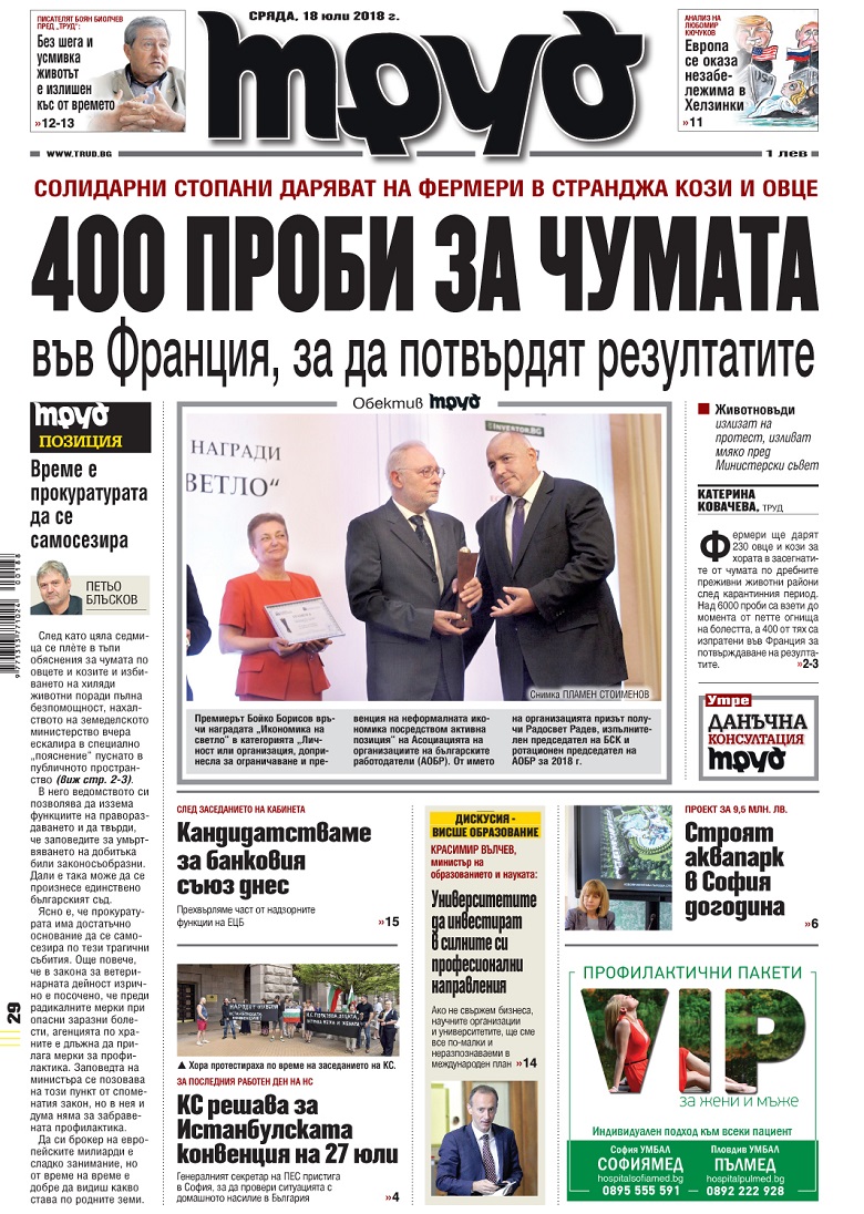 Вижте акцентите в броя на вестник "Труд" в сряда, 18 юли 2018
