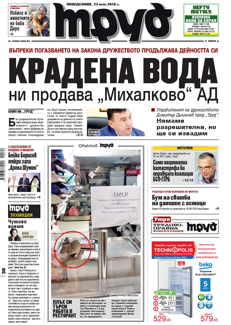 Вижте акцентите в броя на вестник "Труд" в понеделник, 23 юли 2018