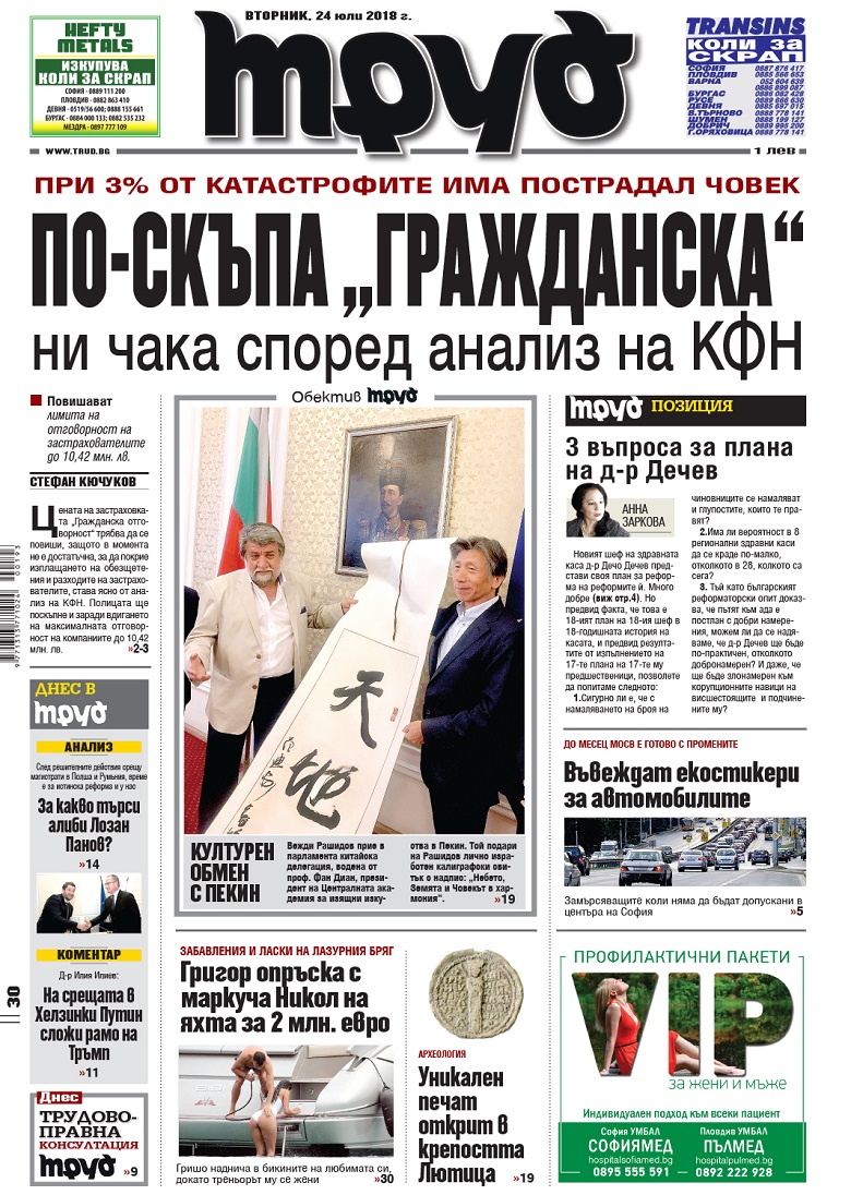 Вижте акцентите в броя на вестник "Труд" във вторник, 24 юли 2018
