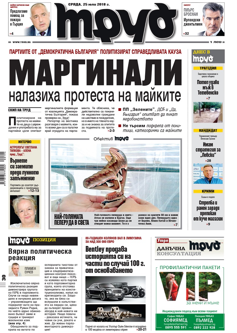 Вижте акцентите в броя на вестник "Труд" в сряда, 25 юли 2018