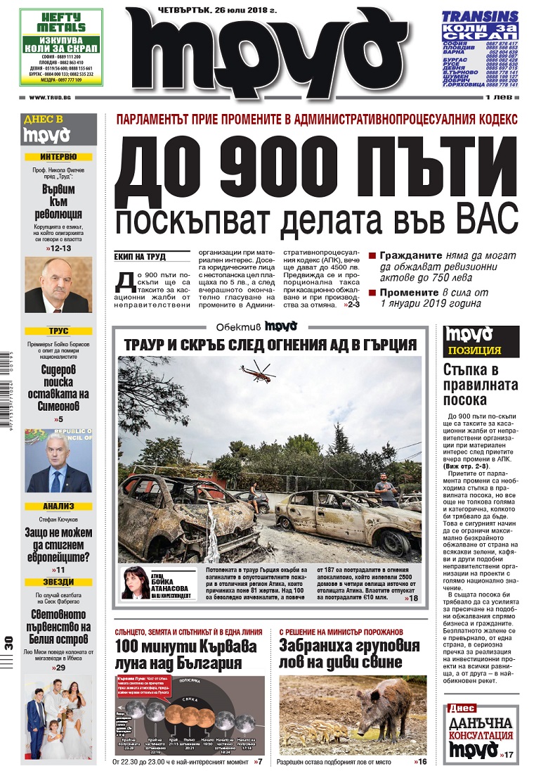 Вижте акцентите в броя на вестник "Труд" в четвъртък, 26 юли 2018
