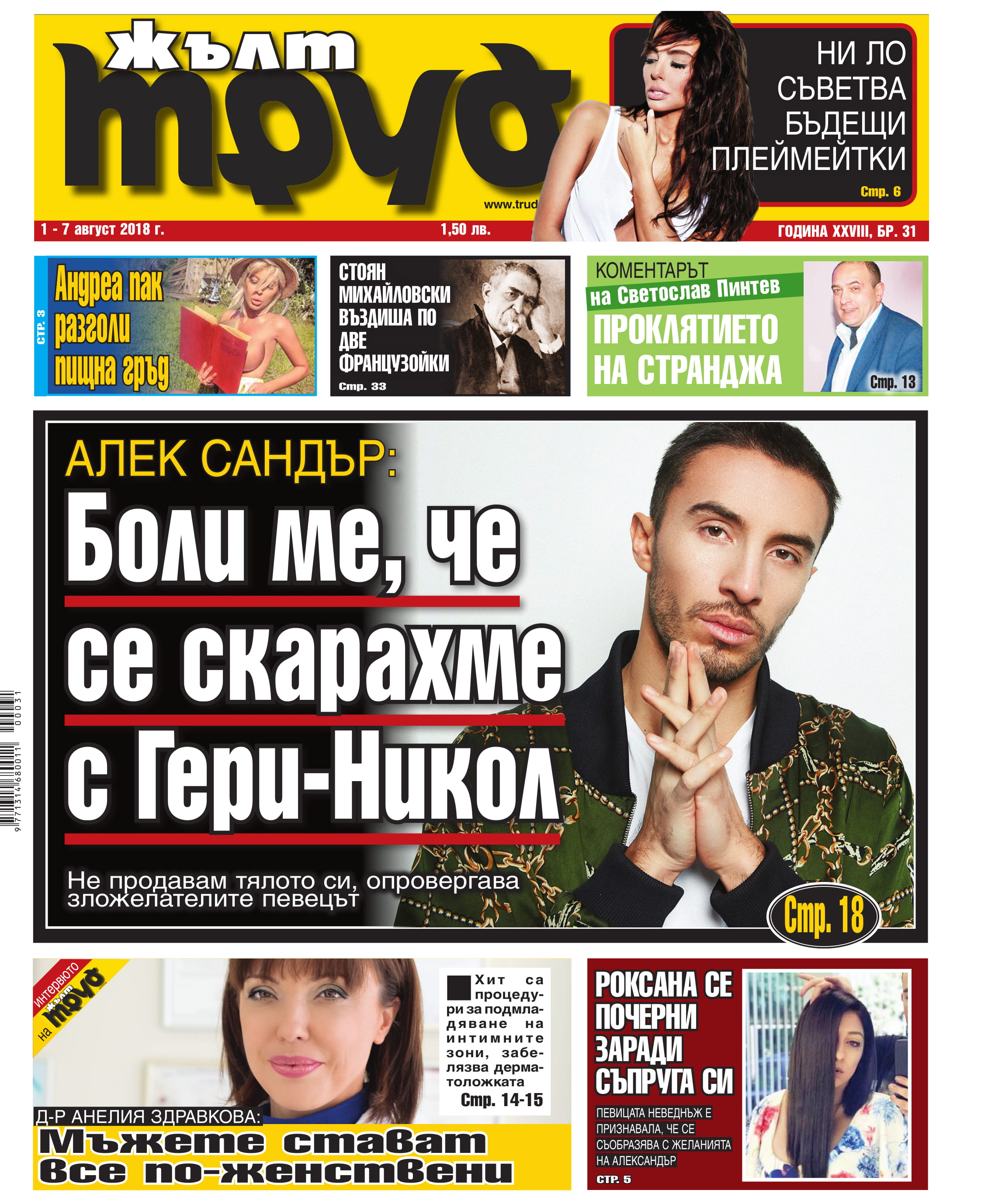 Алек Сандър: Боли ме, че се скарахме с Гери-Никол