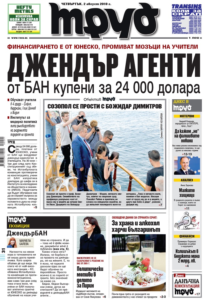 Вижте акцентите в броя на вестник "Труд" в четвъртък, 2 август 2018
