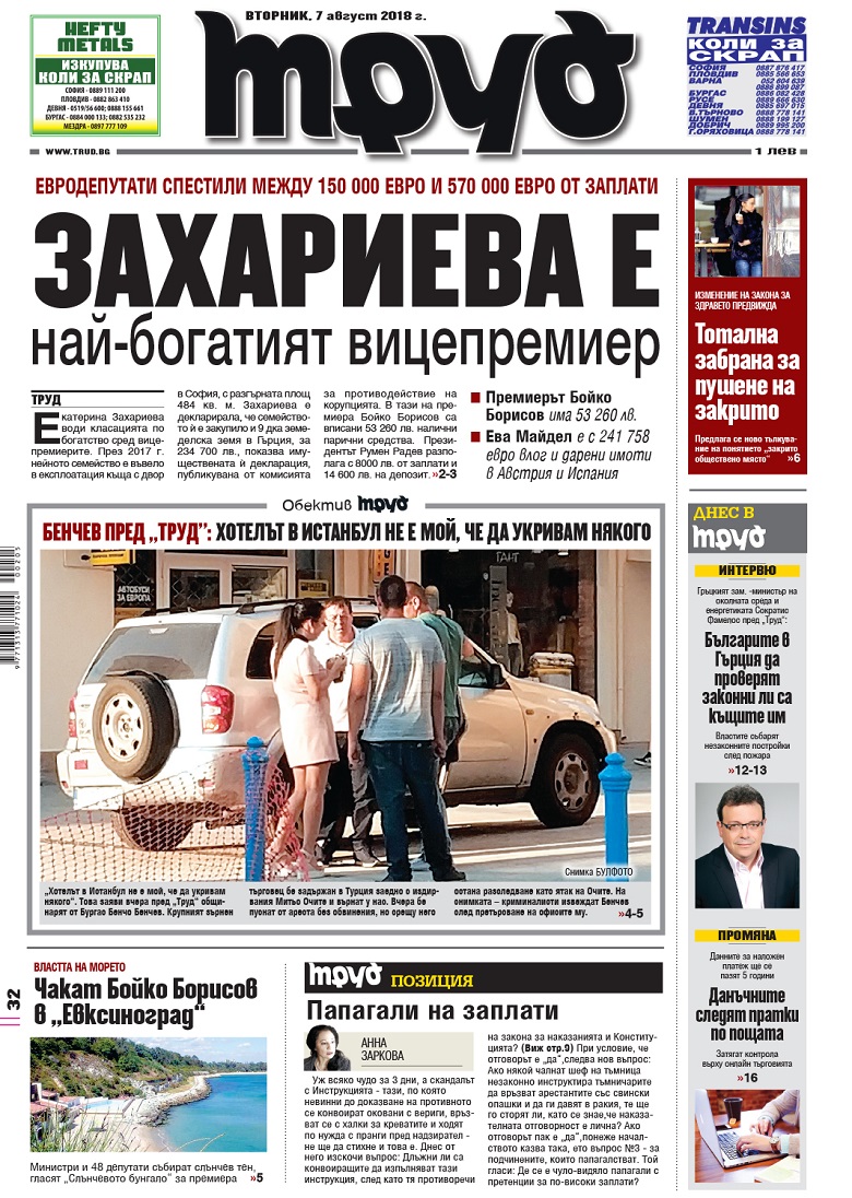 Вижте акцентите в броя на вестник "Труд" във вторник, 7 август 2018
