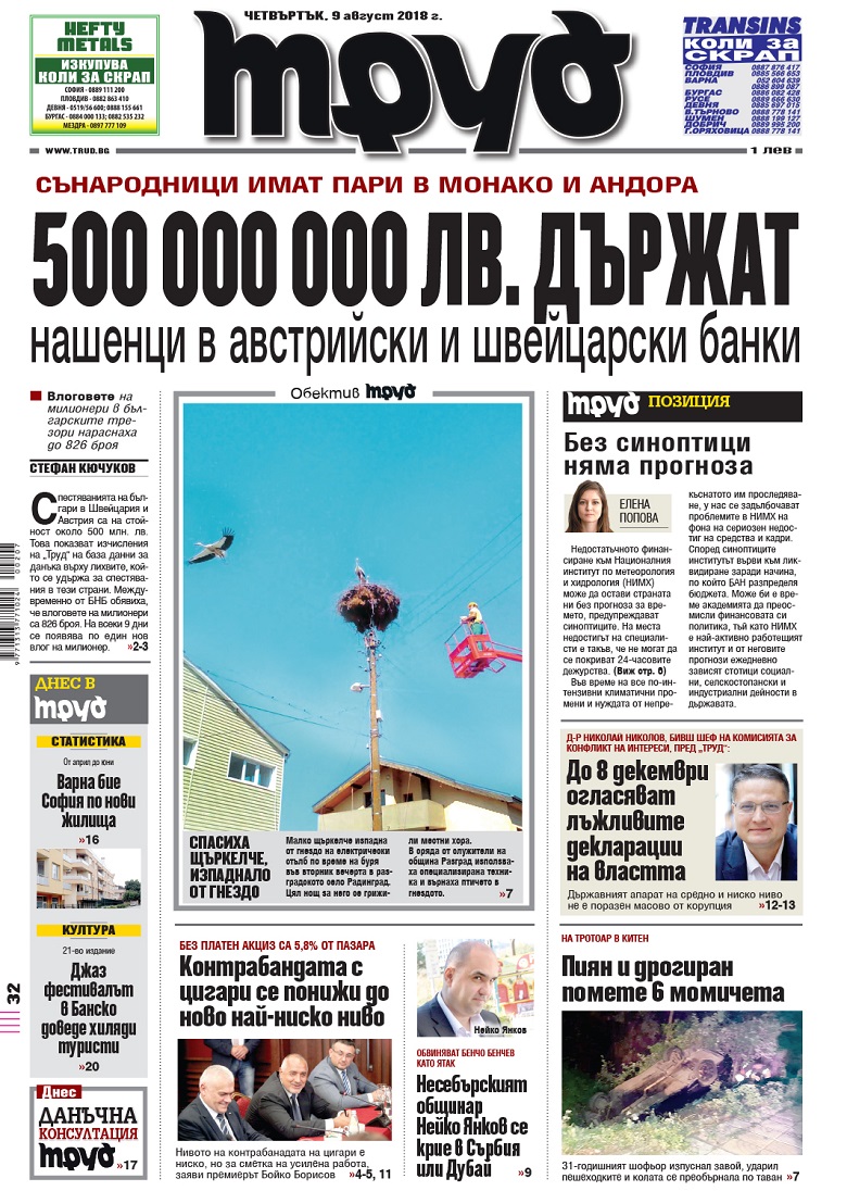 Вижте акцентите в броя на вестник "Труд" в четвъртък, 9 август 2018