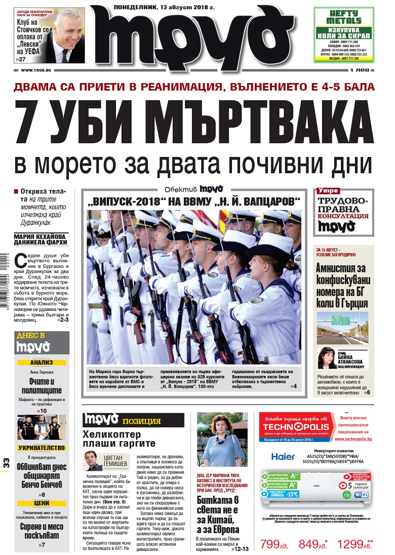 Вижте акцентите в броя на вестник "Труд" в понеделник, 13 август 2018