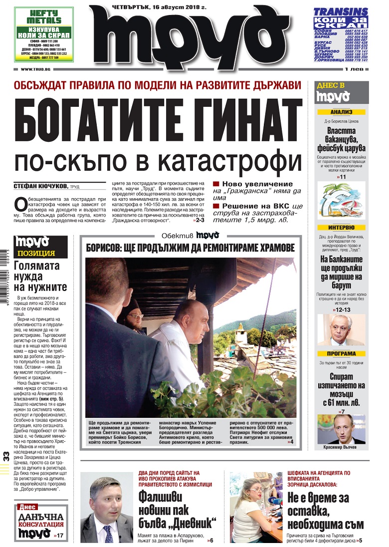 Вижте акцентите в броя на вестник "Труд" в четвъртък