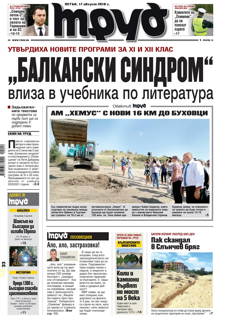 Вижте акцентите в броя на вестник "Труд" в петък, 17 август 2018
