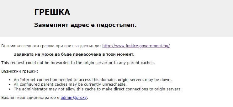 Падна сайтът на Министерството на правосъдието