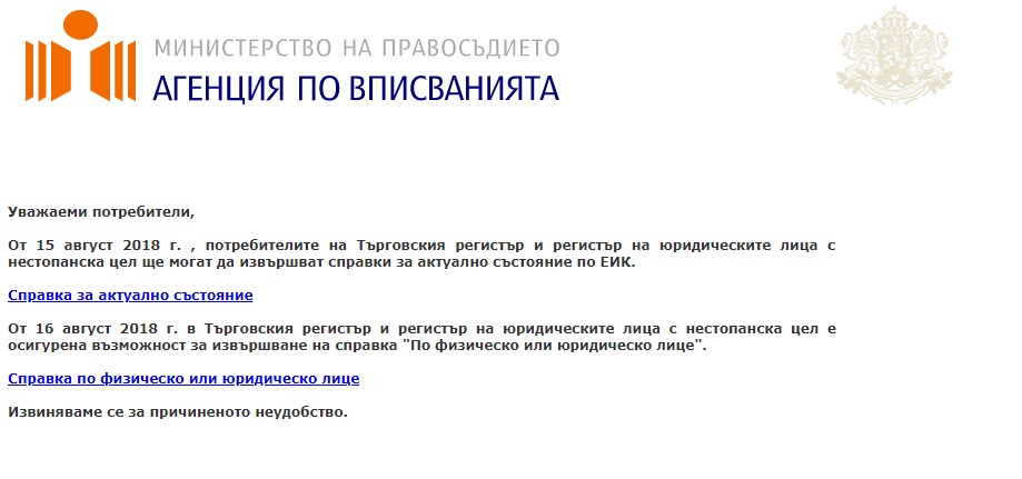 Възобновено е подаването на данни от Търговския регистър към средата за междурегистров обмен