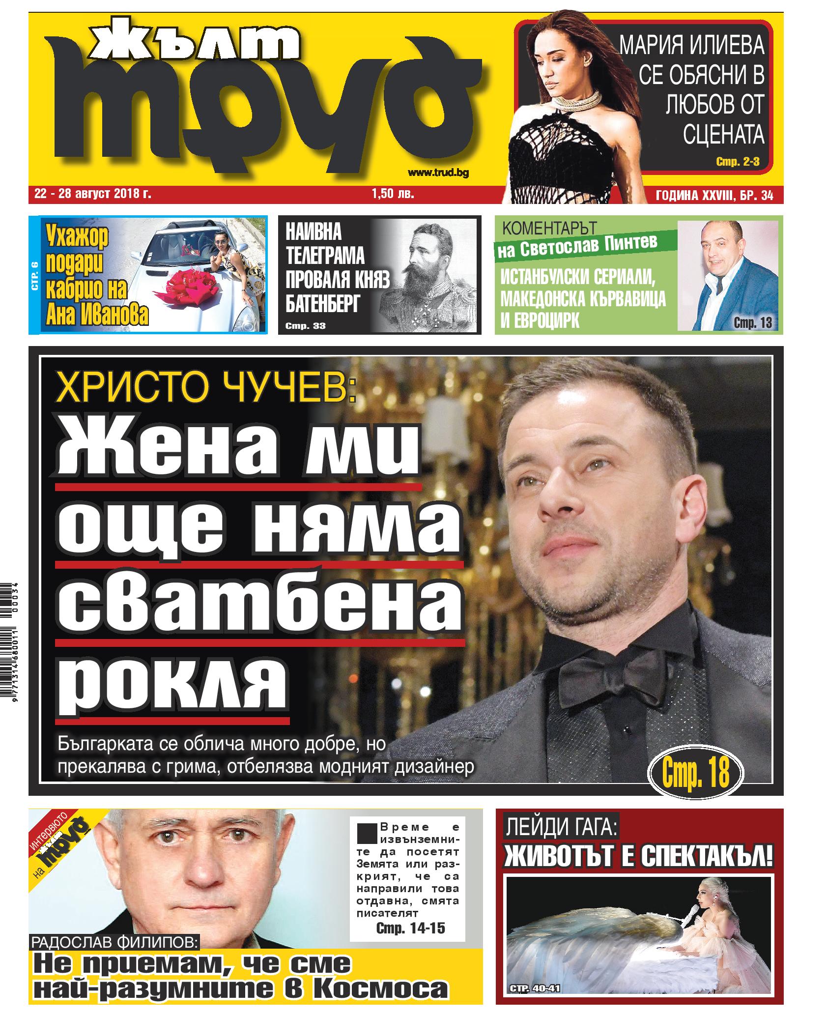 Христо Чучев: Жена ми още няма сватбена рокля