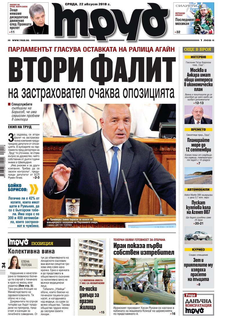 Вижте акцентите в броя на вестник "Труд" в сряда, 22 август 2018