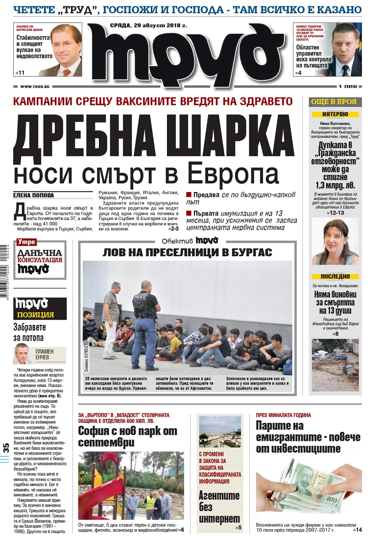 Вижте акцентите в броя на вестник "Труд" в сряда, 29 август 2018
