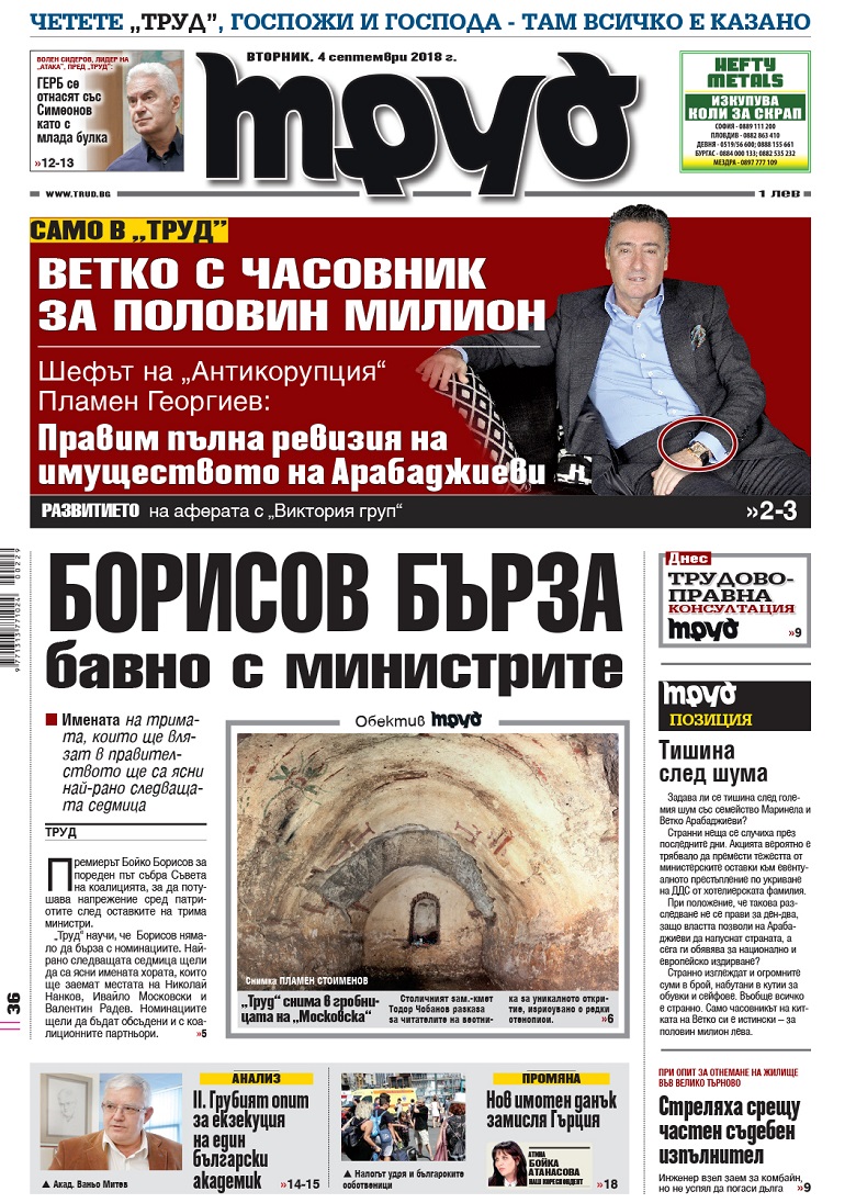 Вижте акцентите в броя на вестник "Труд" във вторник, 4 септември 2018