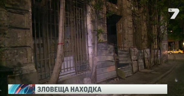 Вътрешности откриха в центъра на София