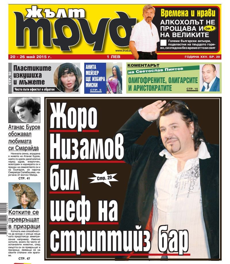 Жоро Низамов бил шеф на стриптийз бар