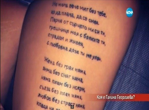 Фенка си татуира песни на текстове на песни на Борис Дали
