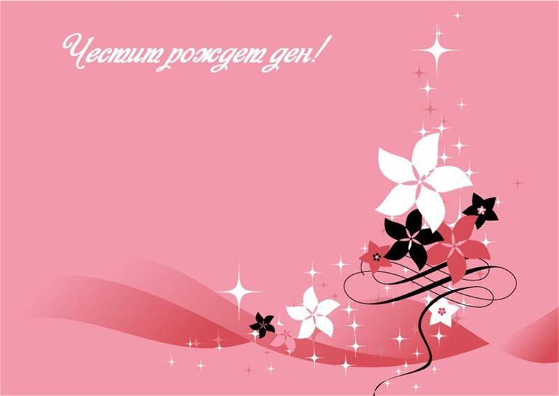 Днес да почерпят