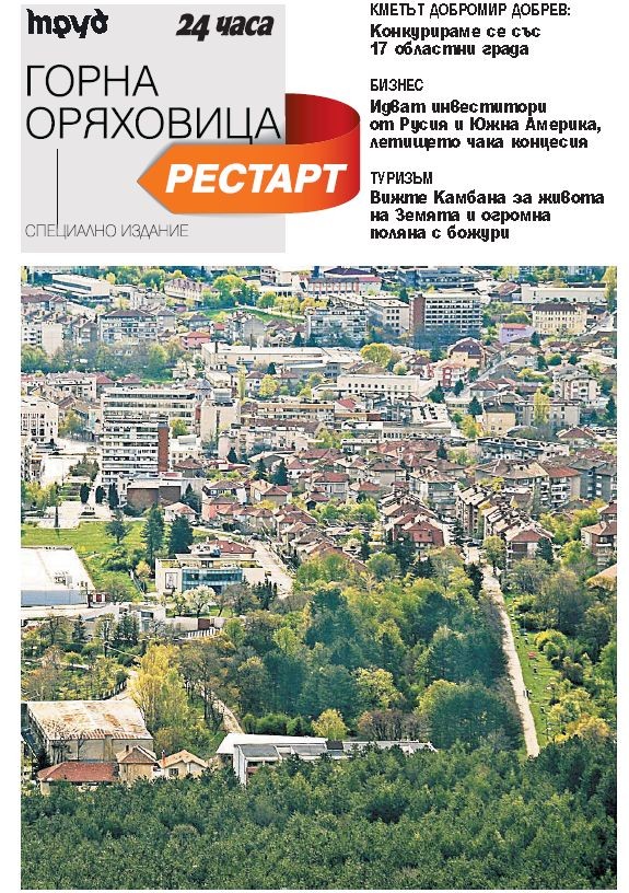 Рестарт: Изтегли безплатно приложение за Горна Оряховица