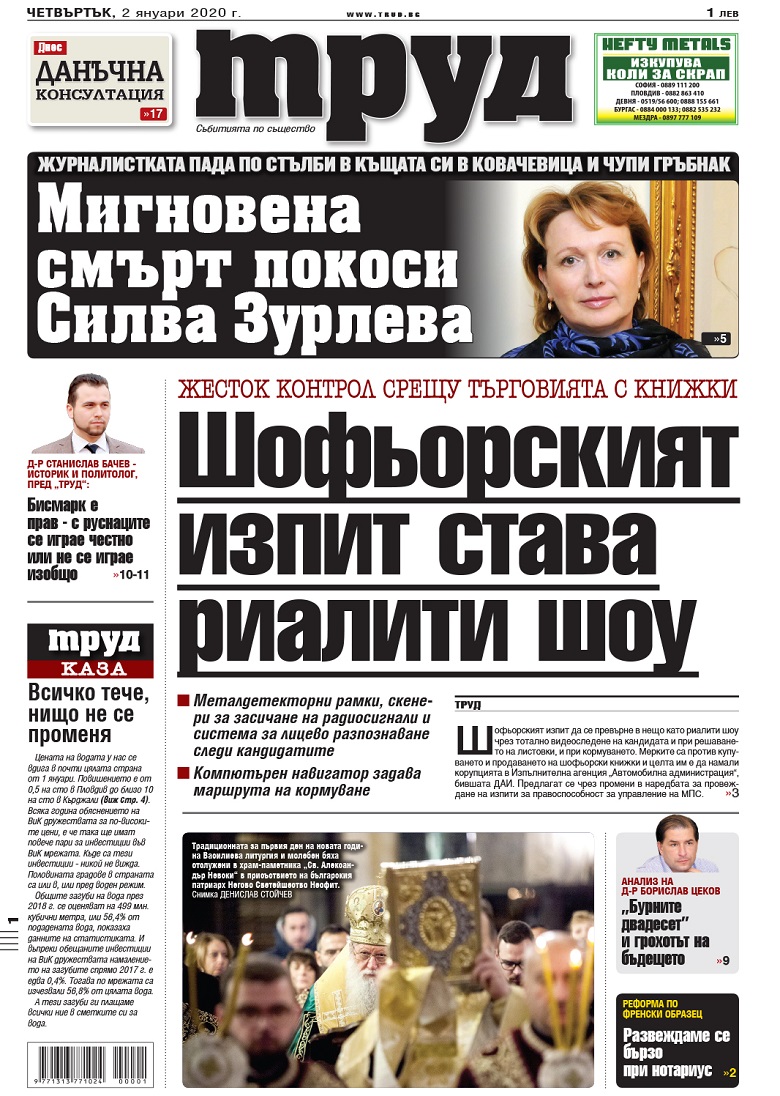 Вижте акцентите в броя на вестник "Труд" в четвъртък, 2 януари 2020