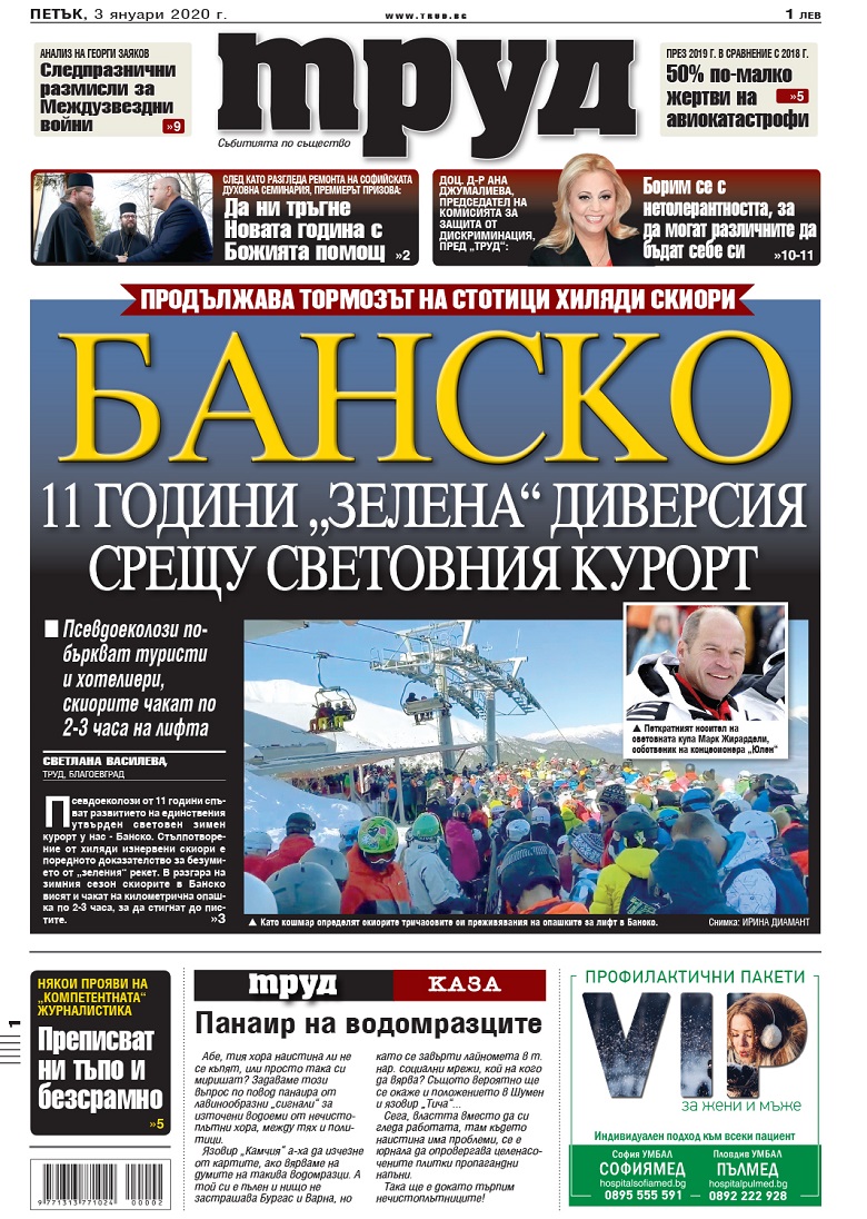 Вижте акцентите в броя на вестник "Труд" в петък, 3 януари 2020