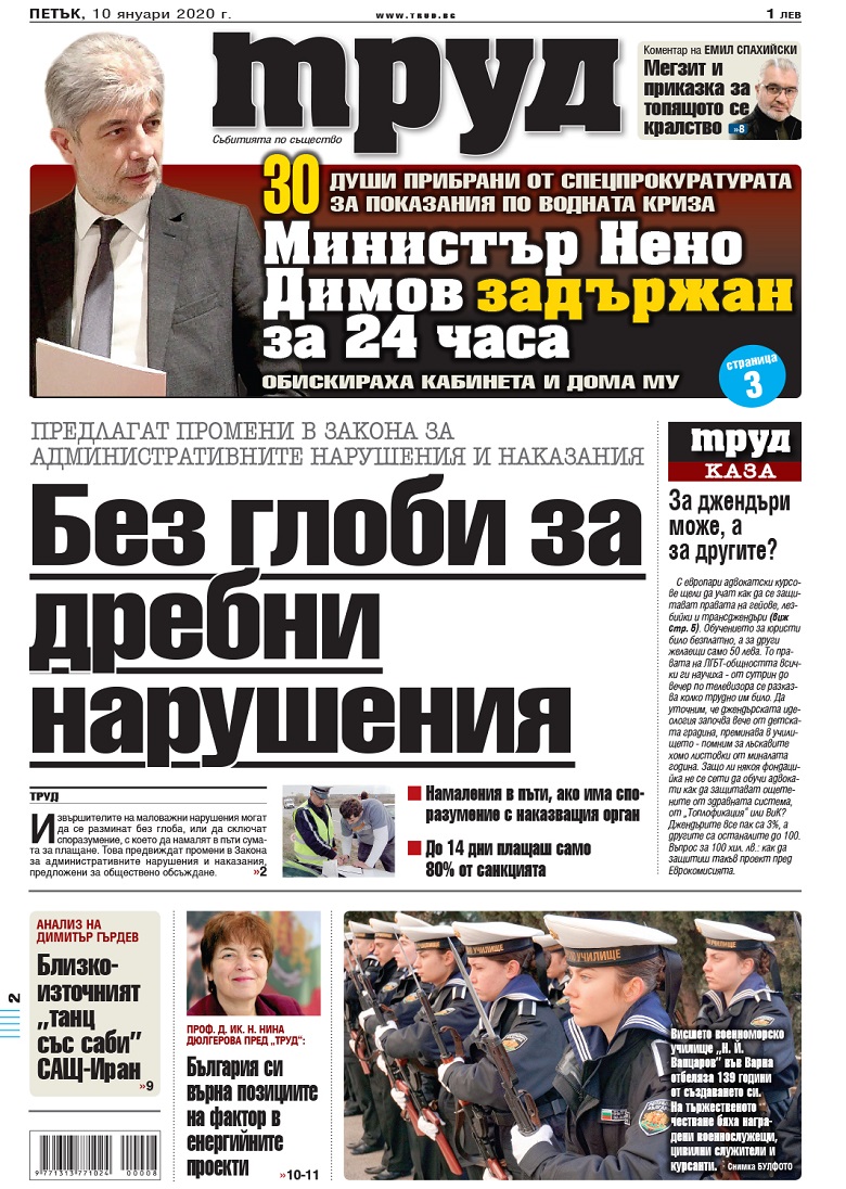 Вижте акцентите в броя на вестник "Труд" в петък, 10 януари 2020