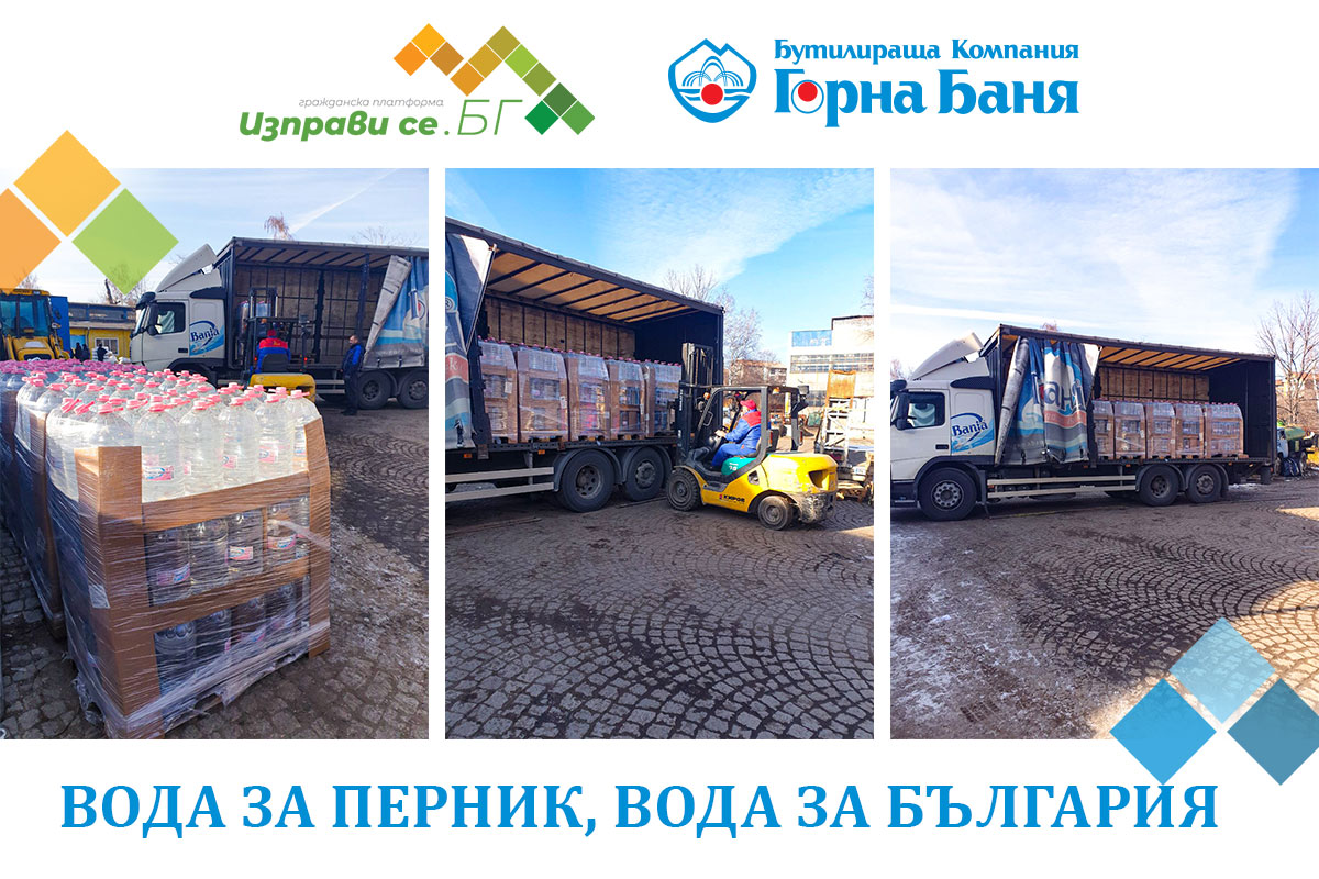 БК ,,Горна Баня" дари 12 кубика вода на Перник