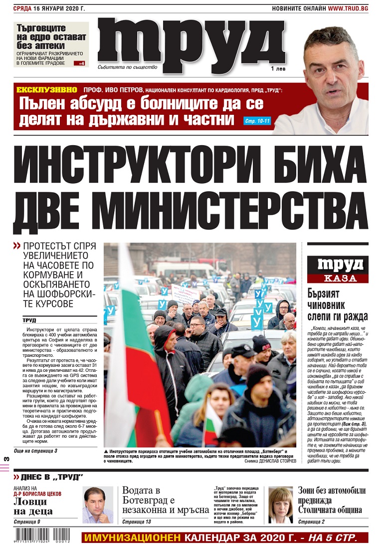 Вижте акцентите в броя на вестник "Труд" в сряда, 15 януари 2020