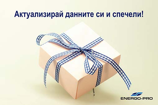 Енерго-про продължава томболата за ваучери за 100 лв. за актуализиране на данните на клиентите си
