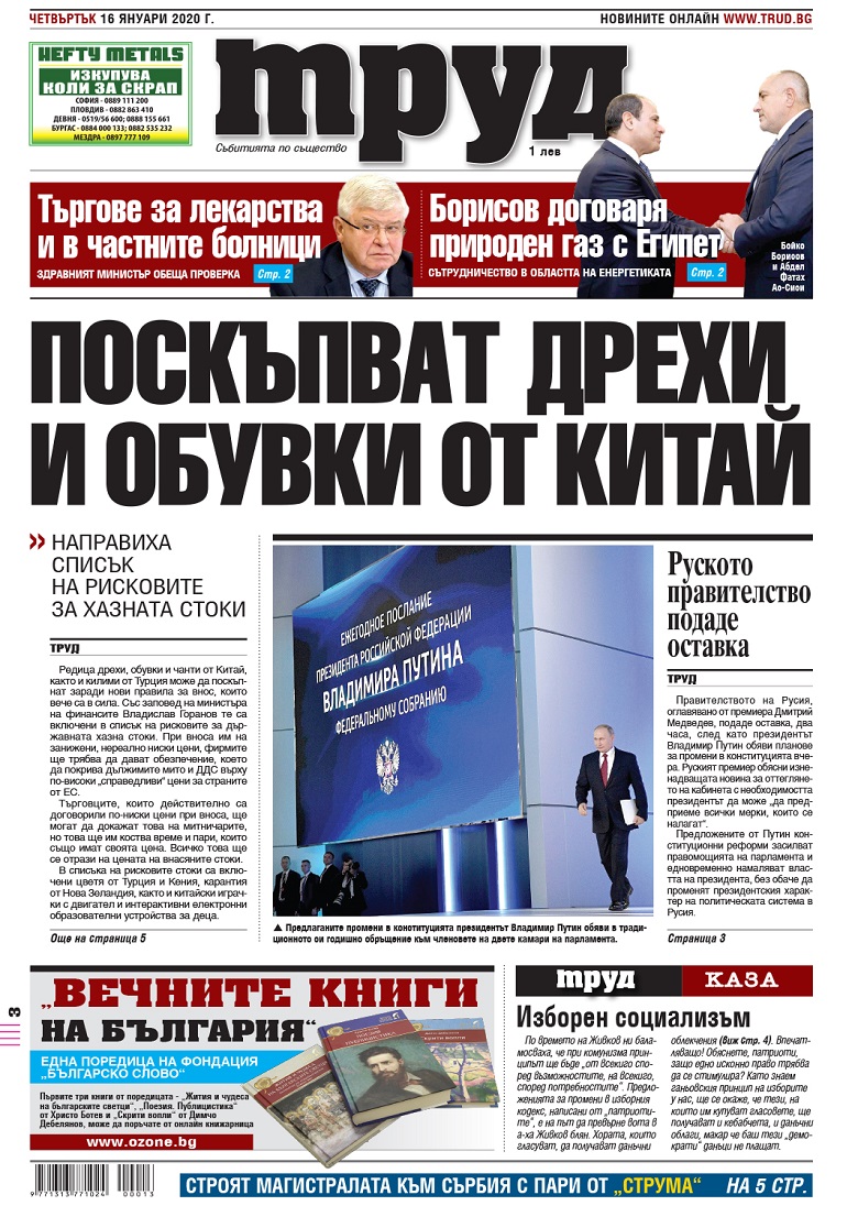 Вижте акцентите в броя на вестник "Труд" в четвъртък, 16 януари 2020