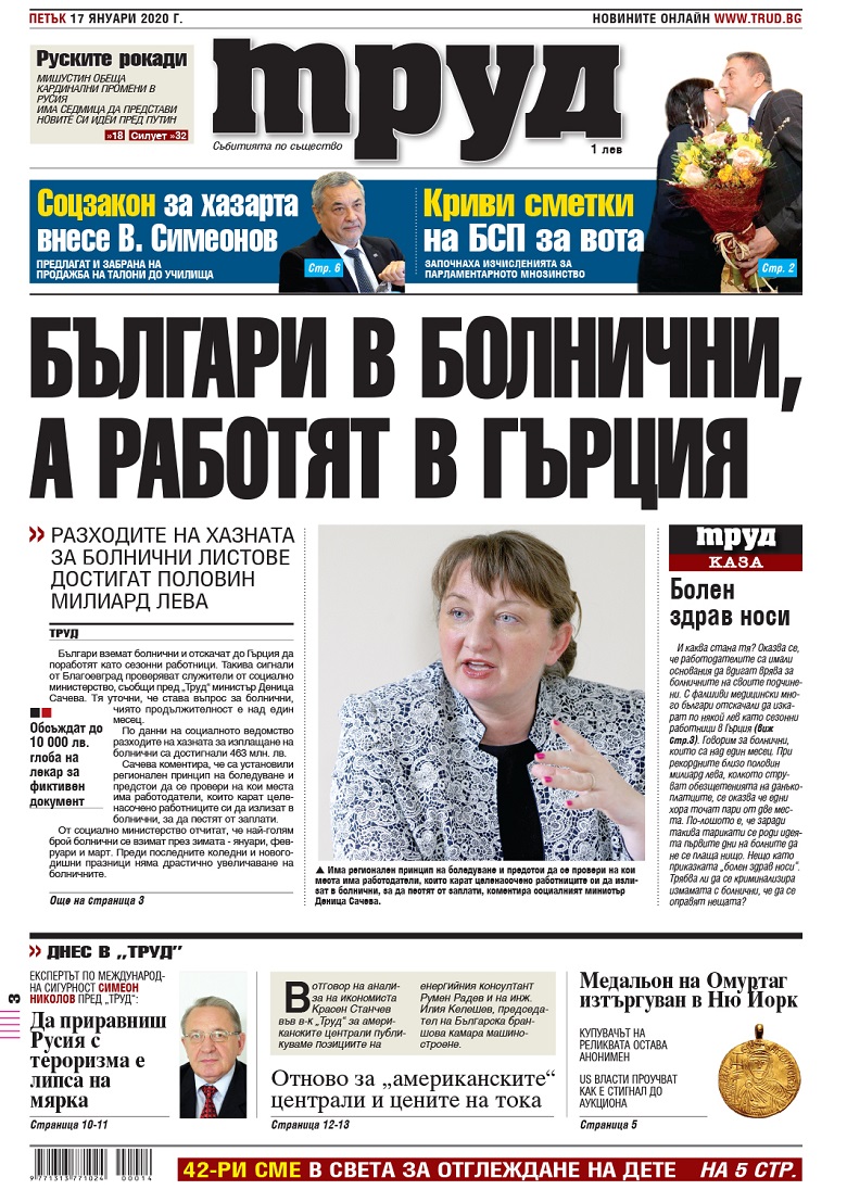 Вижте акцентите в броя на вестник "Труд" в петък, 17 януари 2020