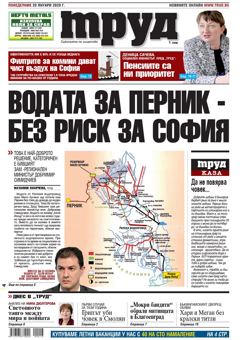 Вижте акцентите в броя на вестник "Труд" в понеделник, 20 януари 2020