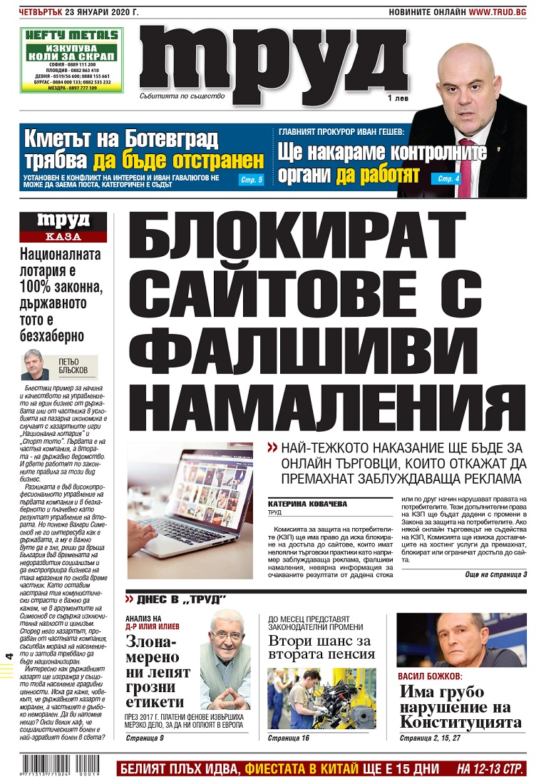 Вижте акцентите в броя на вестник "Труд" в четвъртък, 23 януари 2020