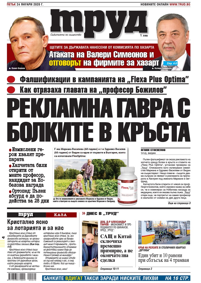Вижте акцентите в броя на вестник "Труд" в петък, 24 януари 2020